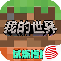 我的世界网易官方正版